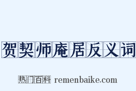贺契师庵居反义词是什么意思的图片